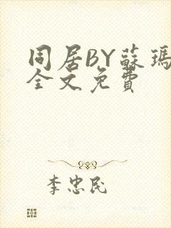 同居BY苏玛丽全文免费