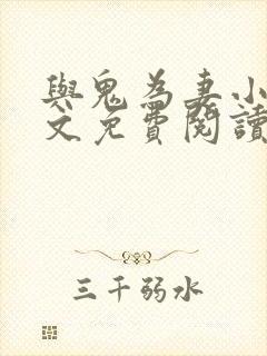 与鬼为妻小说全文免费阅读