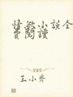 情欲小说全本免费阅读