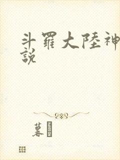 斗罗大陆神界传说