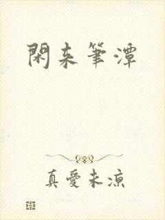 闲来笔潭封面