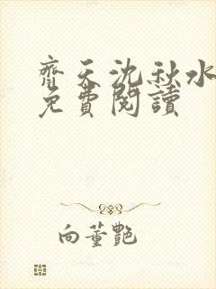 齐天沈秋水小说免费阅读