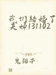 我们结婚了初恋夫妇131102