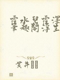 霍水儿霍泽小说笔趣阁浮生墨