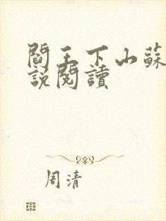 阎王下山苏文小说阅读