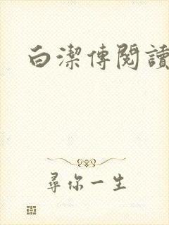 白洁传阅读