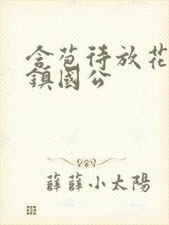 含苞待放花婉柔镇国公