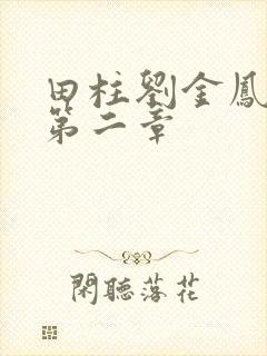 田柱刘金凤小说第二章