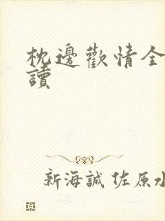 枕边欢情全文阅读