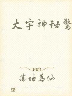 大宇神秘惊奇