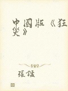 中国版《狂蟒之灾》