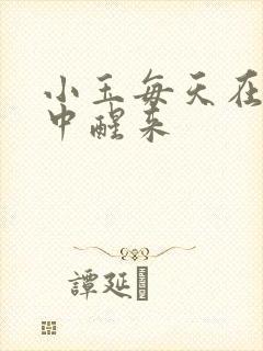 小玉每天在汆肉中醒来