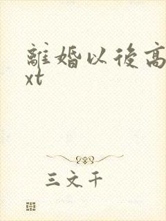 离婚以后高干txt