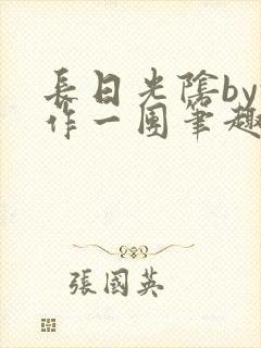 长日光阴by乱作一团笔趣阁免