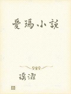 爱玛小说