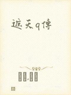 遮天q传