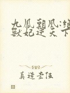 九凤朝凰:绝色兽妃逆天下