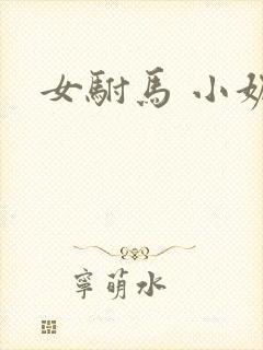 女驸马 小妮子