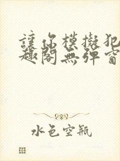 让你模拟犯罪笔趣阁无弹窗