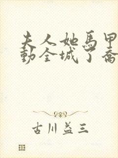 夫人她马甲又轰动全城了乔念