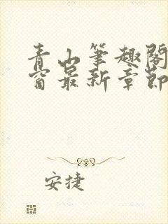 青山笔趣阁无弹窗最新章节