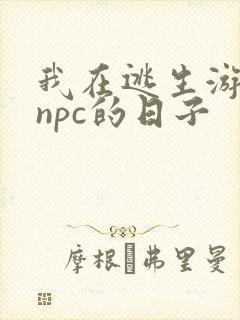我在逃生游戏装npc的日子