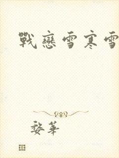 战恋雪寒雪
