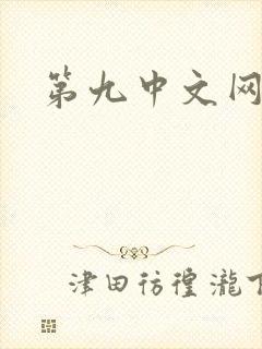 第九中文网