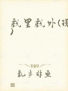 戏里戏外(现场)