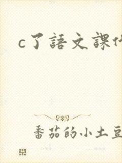 c了语文课代表