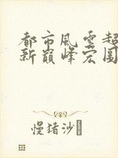 都市风云超前更新巅峰宏图