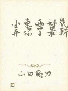 小东西好几天没弄你了最新章节