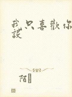 我只喜欢你的人设