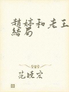 赵婷和老王的大结局