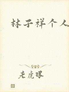 林子祥个人简历