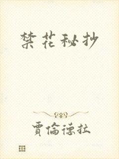 禁花秘抄