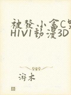 被发小禽C哭尿H1V1动漫3D