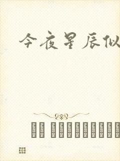 今夜星辰似你