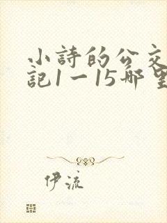 小诗的公交车日记1一15哪里能看