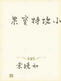 果宝特攻小说