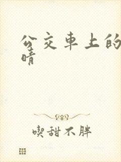 公交车上的诗请晴