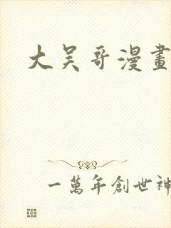 大吴哥漫画