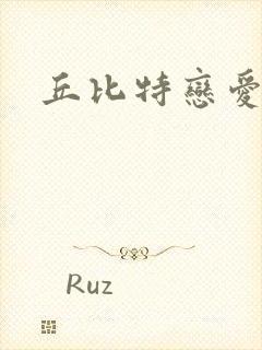 丘比特恋爱合约