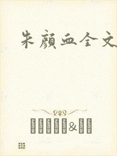 朱颜血全文阅读