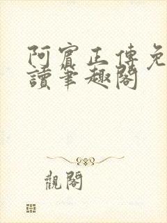 阿宾正传免费阅读笔趣阁