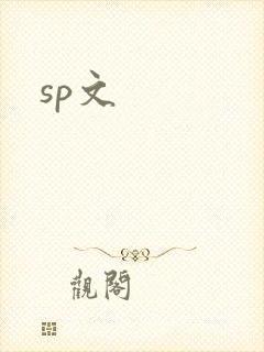 sp文