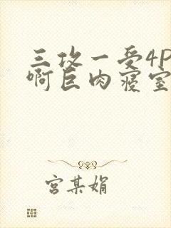 三攻一受4P嗯啊巨肉寝室