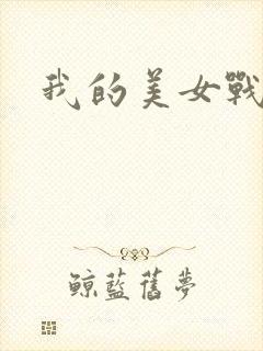 我的美女战队