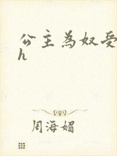 公主为奴受辱记h