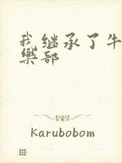 我继承了牛郎俱乐部